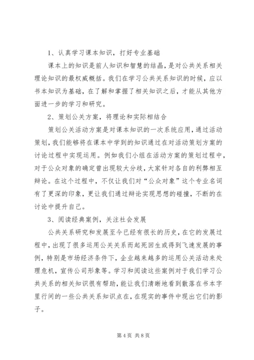 学习公共关系学的感想 (3).docx