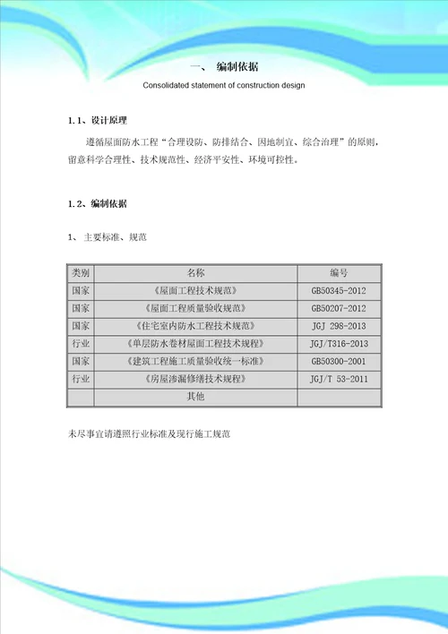 金属屋面TPO机械固定施工工艺