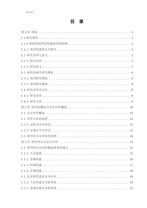 162050119_邹丹青_[论文]沈阳市某图书馆火灾危险性评价.docx