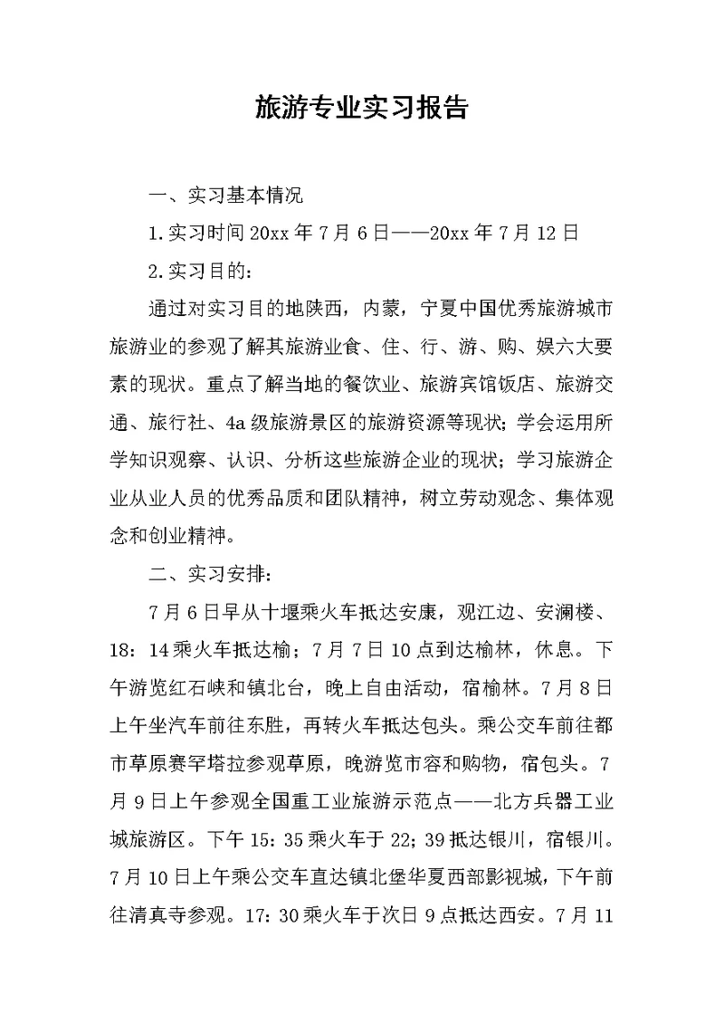 旅游专业实习报告