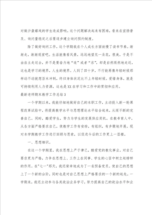 最新教师期末教学工作总结