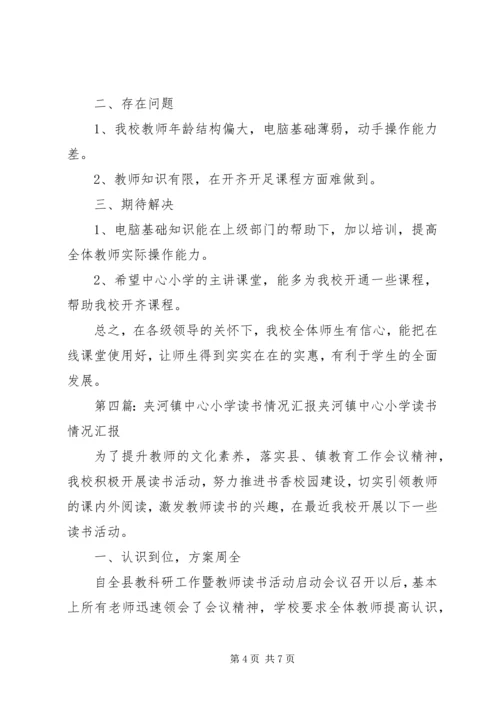 春秋乡夹河小学教学点汇报材料.docx