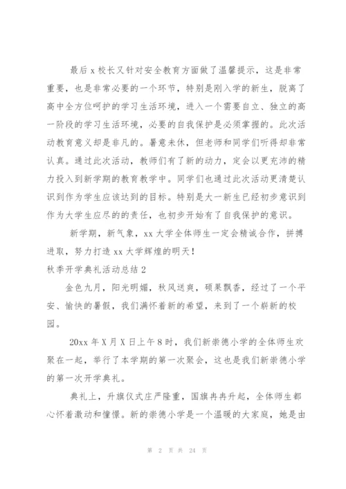 秋季开学典礼活动总结合集15篇.docx