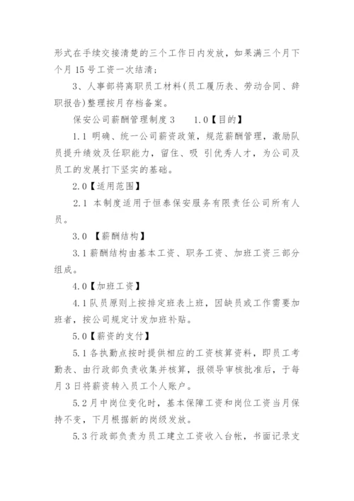 保安公司薪酬管理制度_1.docx