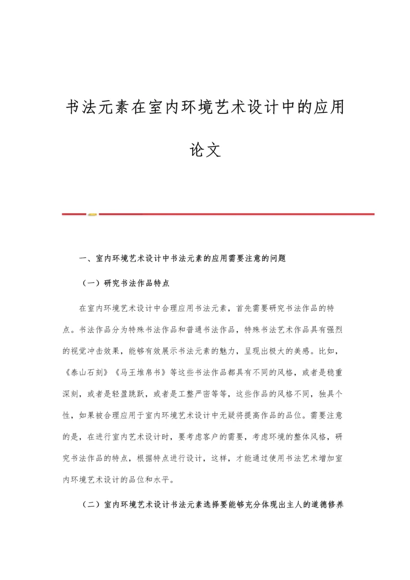 书法元素在室内环境艺术设计中的应用论文.docx