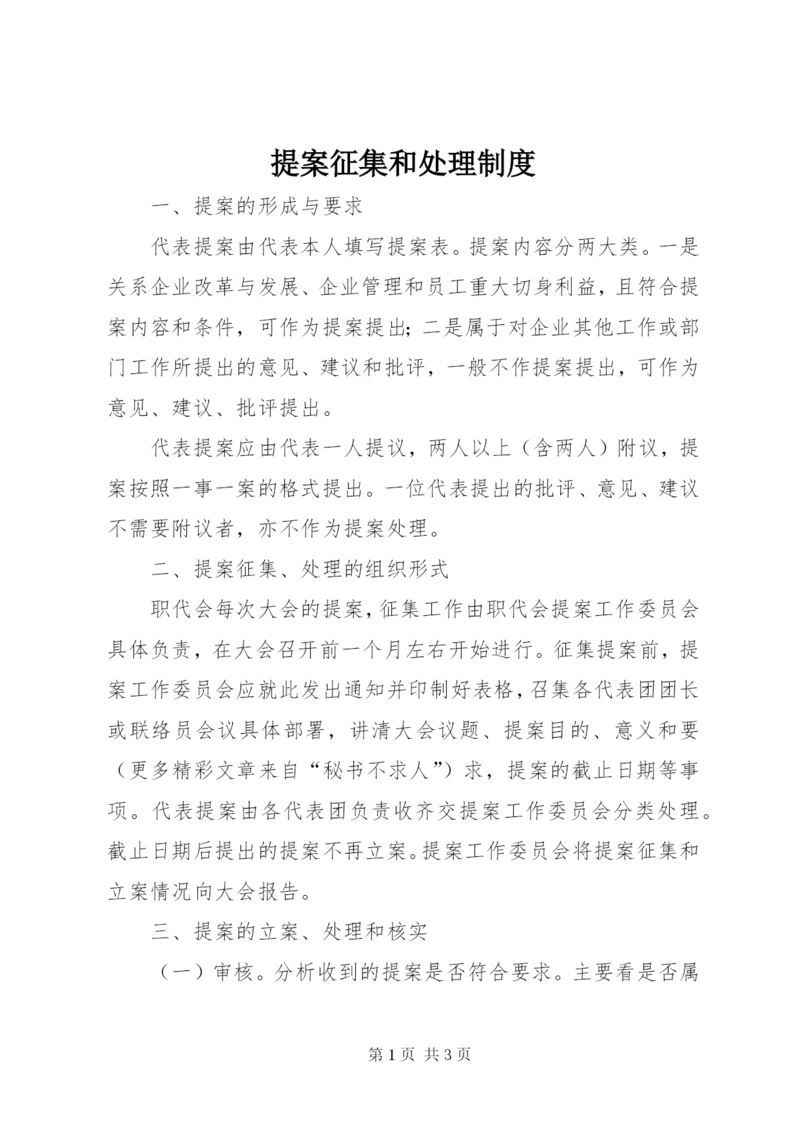 提案征集和处理制度.docx