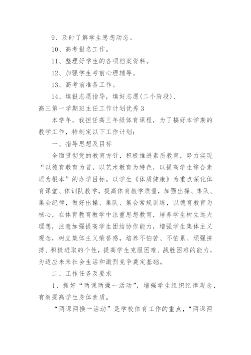 高三第一学期班主任工作计划优秀.docx