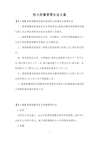 防火防爆管理办法5篇.docx