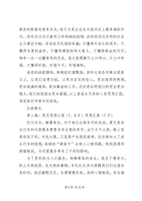 党员思想汇报8月.docx