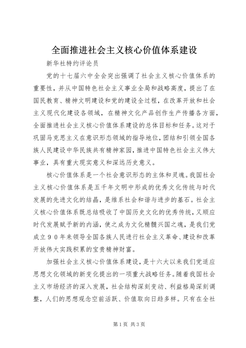 全面推进社会主义核心价值体系建设.docx