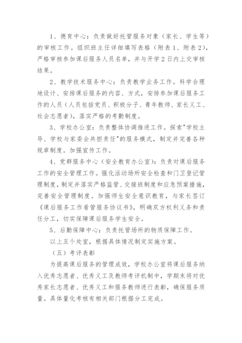 小学课后服务工作计划.docx