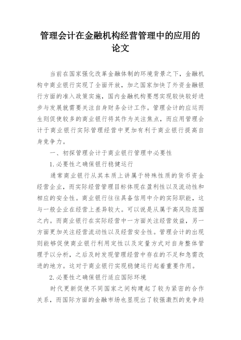 管理会计在金融机构经营管理中的应用的论文.docx