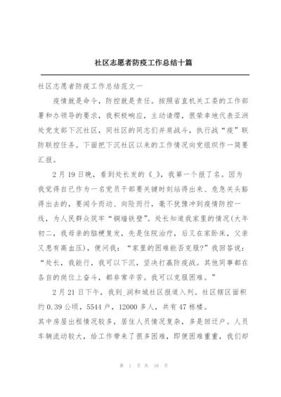 社区志愿者防疫工作总结十篇.docx