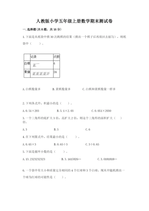 人教版小学五年级上册数学期末测试卷精品【全国通用】.docx