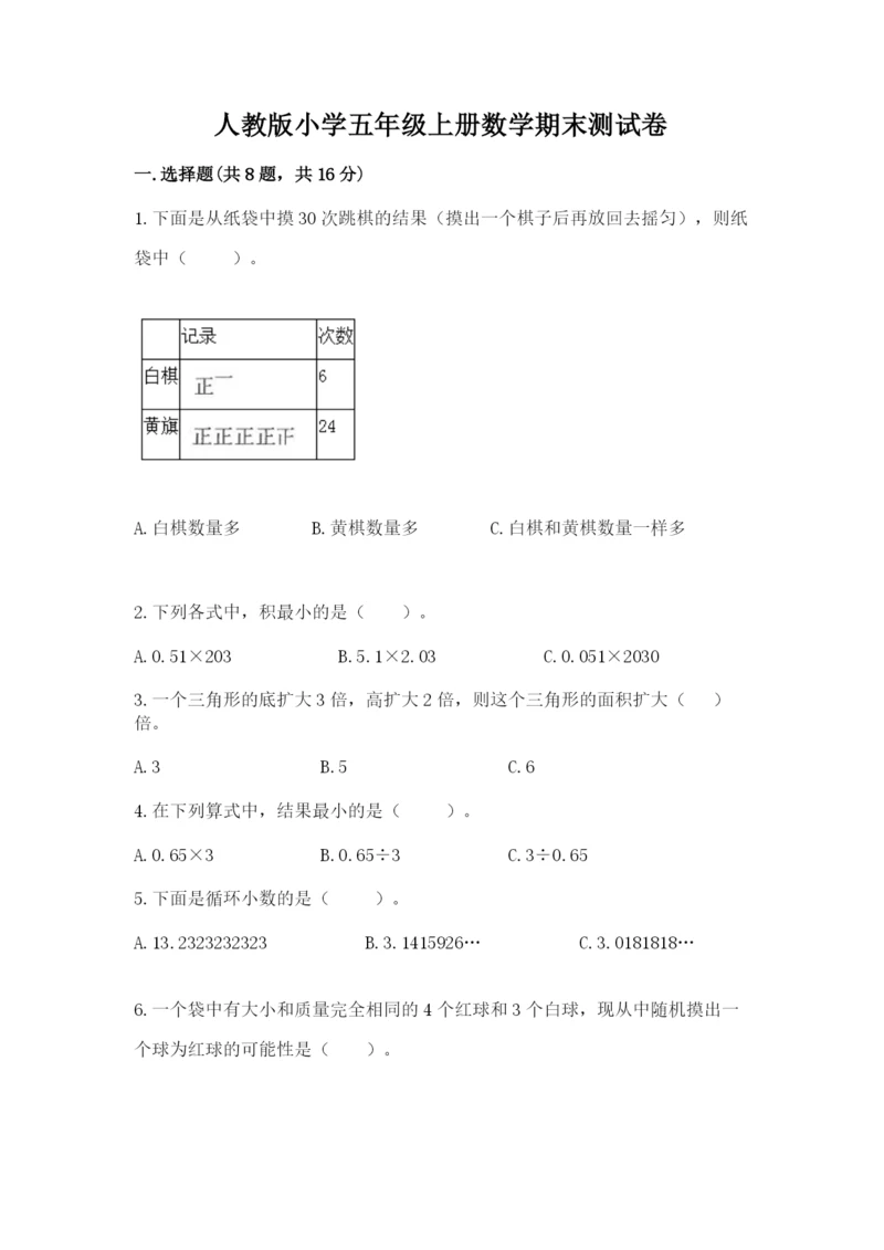 人教版小学五年级上册数学期末测试卷精品【全国通用】.docx