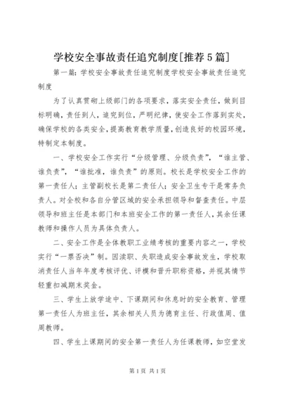 学校安全事故责任追究制度[推荐5篇].docx