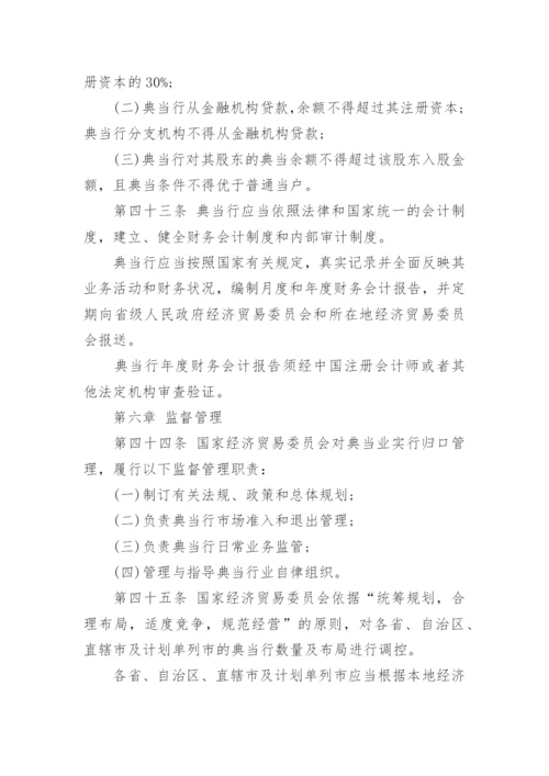 典当管理制度.docx