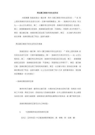 再论夏王朝前夕的社会形态