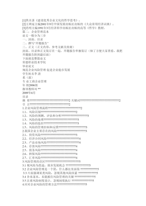 【精编】企业管理学论文.docx