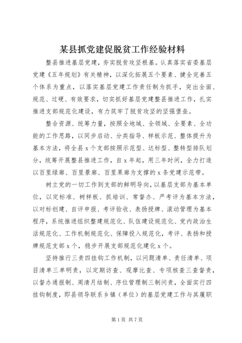 某县抓党建促脱贫工作经验材料.docx