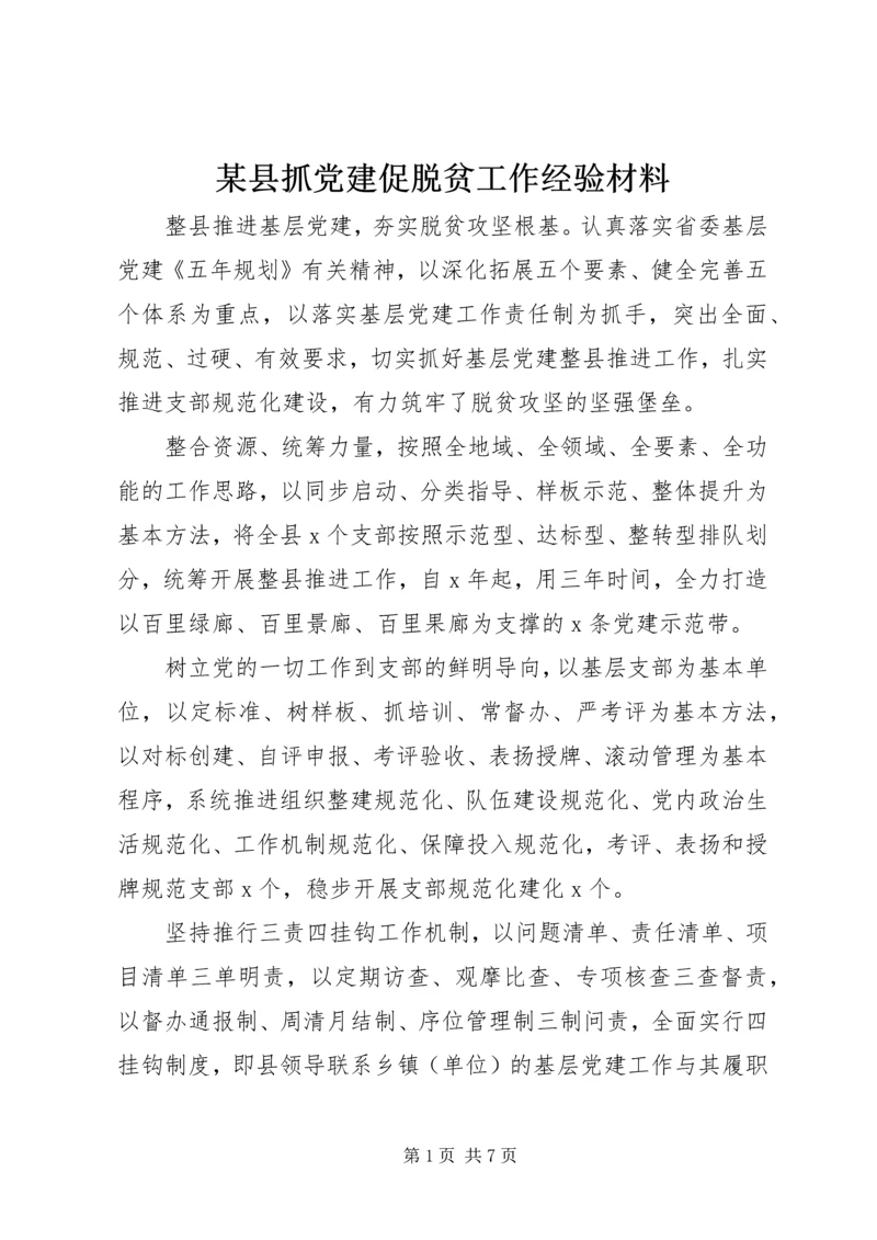 某县抓党建促脱贫工作经验材料.docx