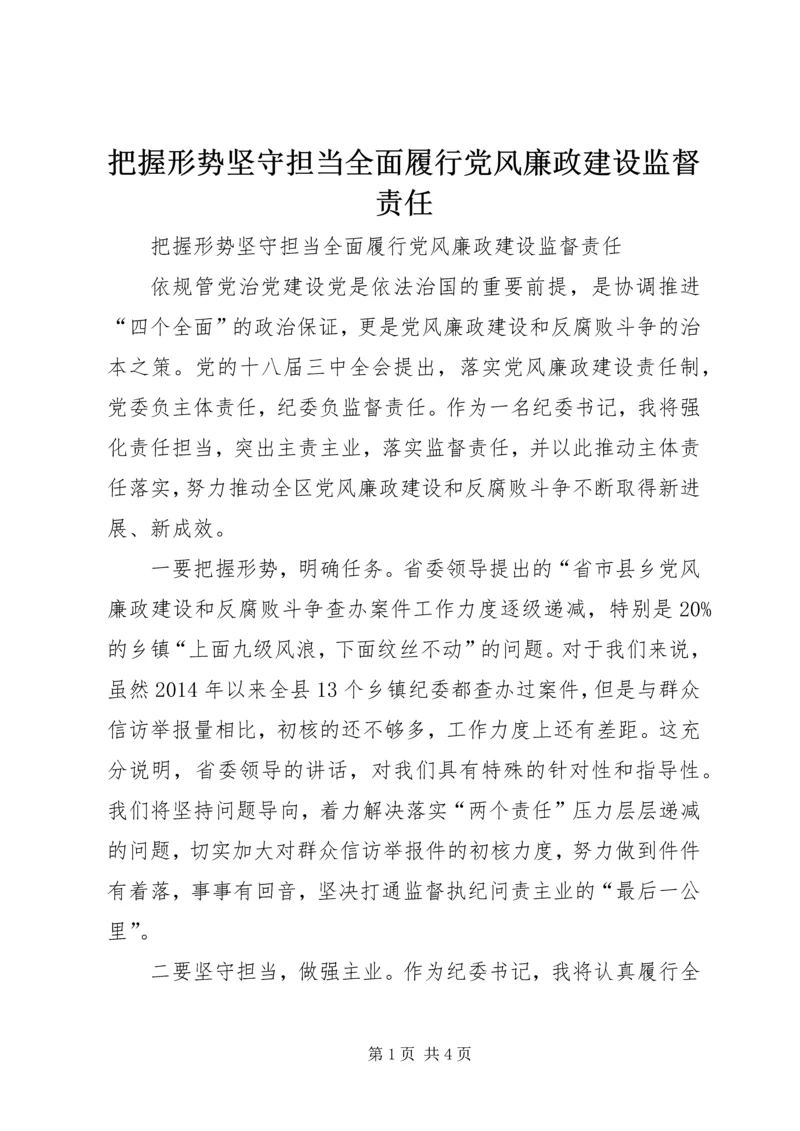 把握形势坚守担当全面履行党风廉政建设监督责任.docx