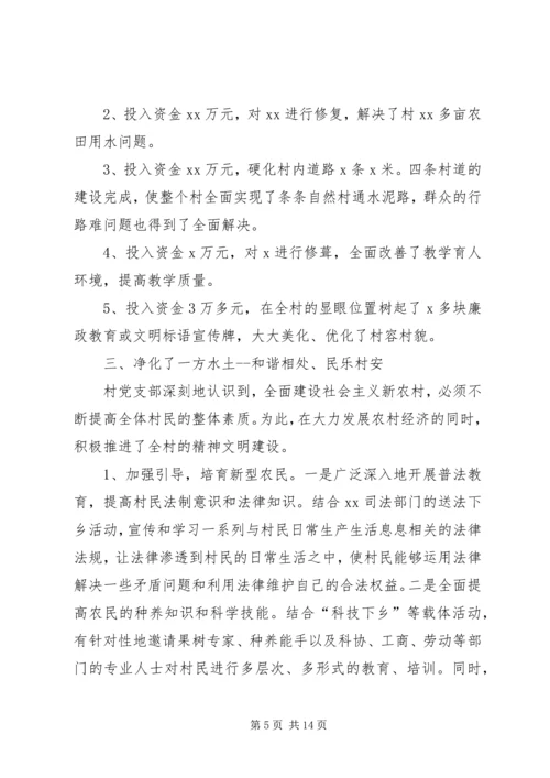 村党支部一先双优事迹推荐材料.docx