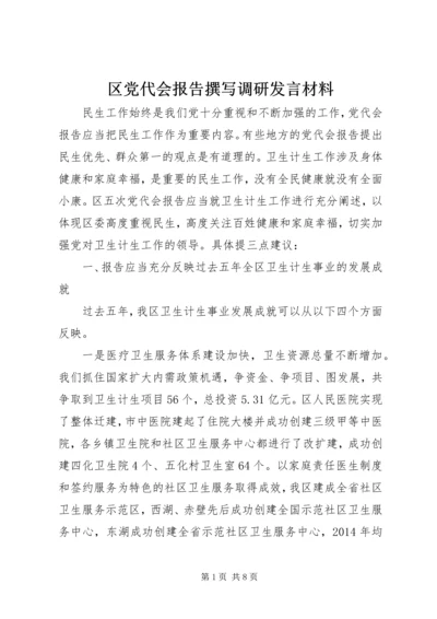 区党代会报告撰写调研发言材料.docx