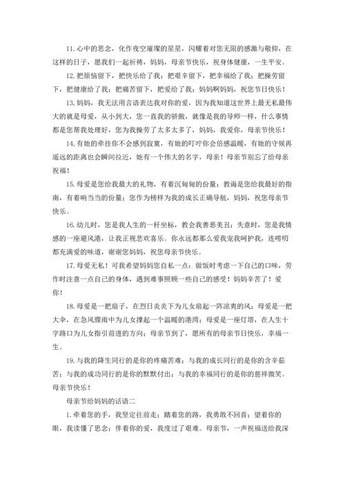 母亲节给妈妈的话语（十篇）.docx