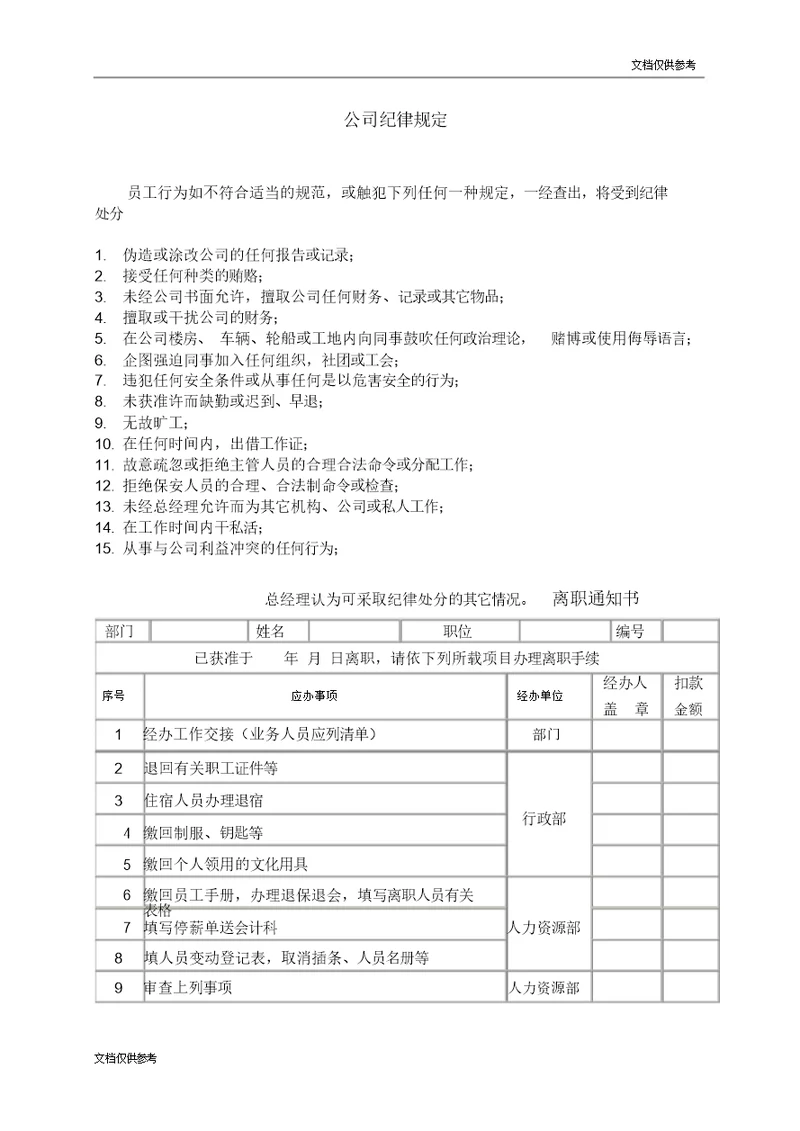离职通知书 公司纪律规定