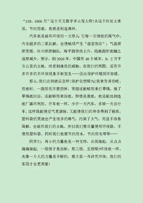 让地球更美丽环保演讲稿范文