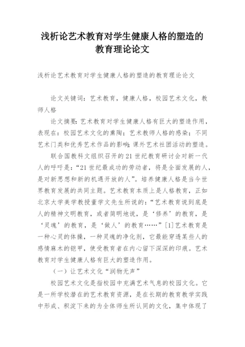 浅析论艺术教育对学生健康人格的塑造的教育理论论文.docx