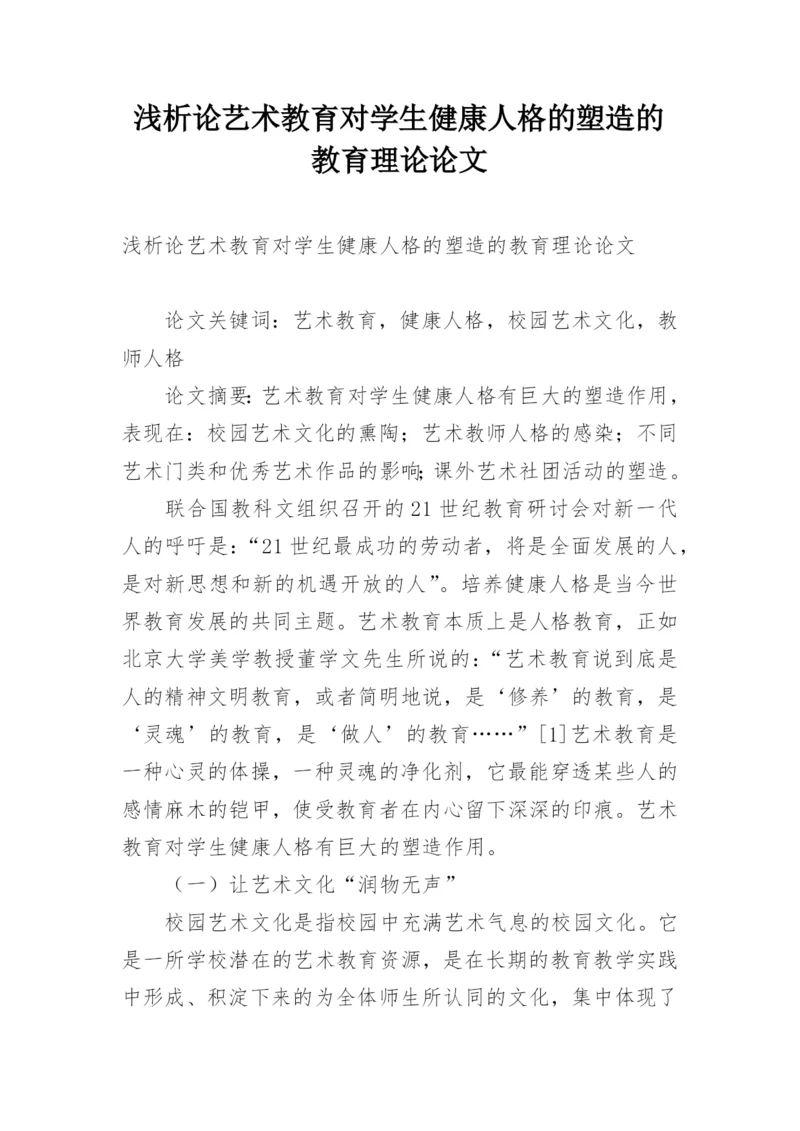 浅析论艺术教育对学生健康人格的塑造的教育理论论文.docx