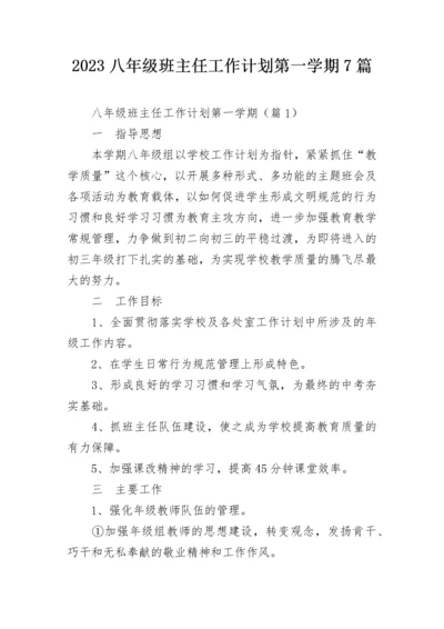 2023八年级班主任工作计划第一学期7篇.docx