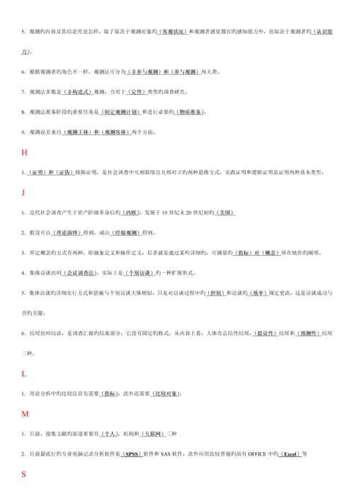 2023年电大专科考试社会调查研究与方法之填空题按拼音排版新版.docx