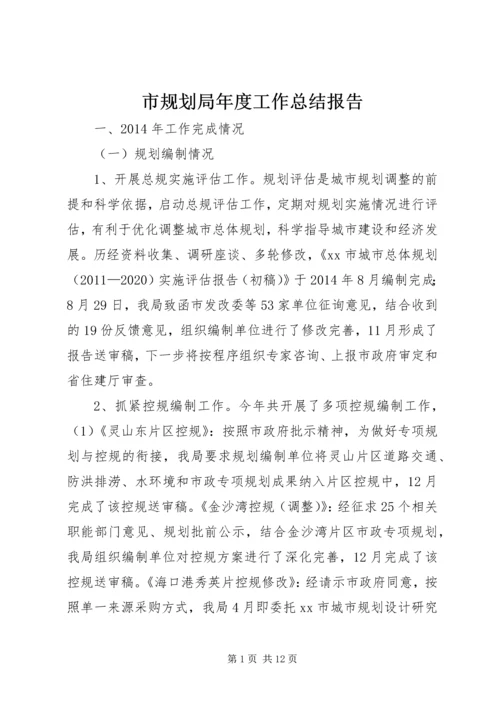 市规划局年度工作总结报告 (2).docx