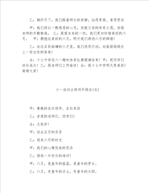 六一儿童节主持词六一活动主持词开场白