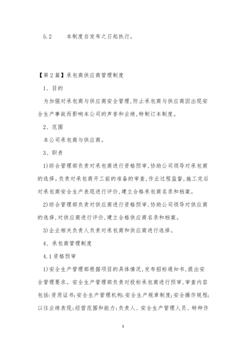 承包商供应商管理制度9篇.docx