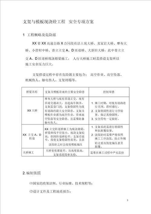 支架搭设安全专项施工方案教材