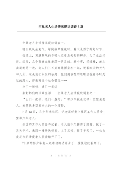 空巢老人生活情况现状调查3篇.docx