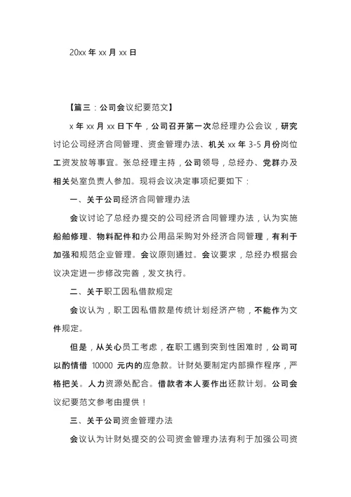 公司例行会议纪要