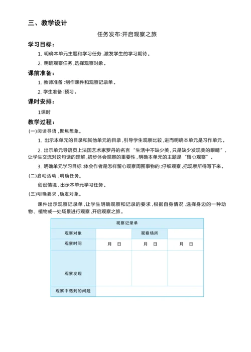统编版语文三年级上册 第五单元 品缤纷世界 ,争做小小观察员 学习任务群整体教学设计
