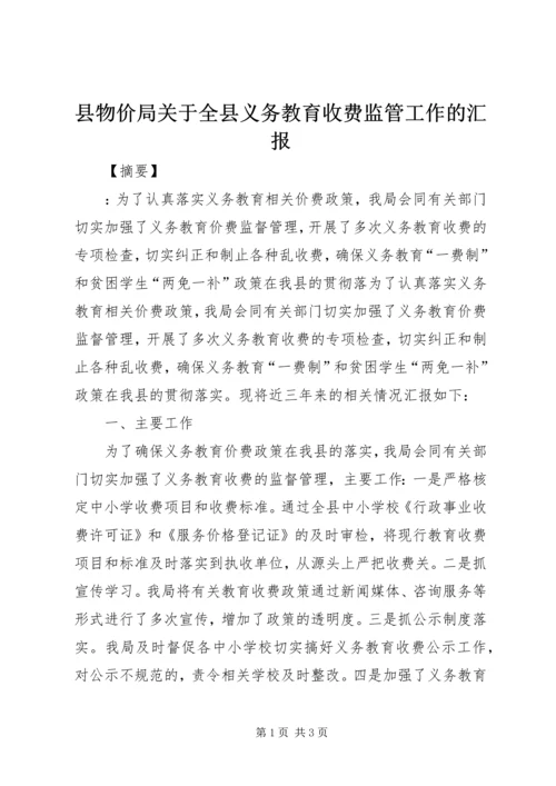 县物价局关于全县义务教育收费监管工作的汇报.docx