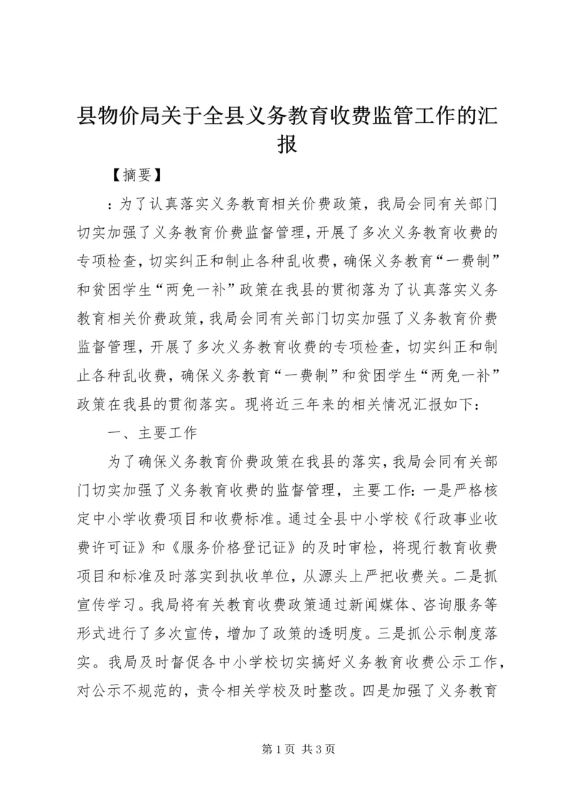 县物价局关于全县义务教育收费监管工作的汇报.docx