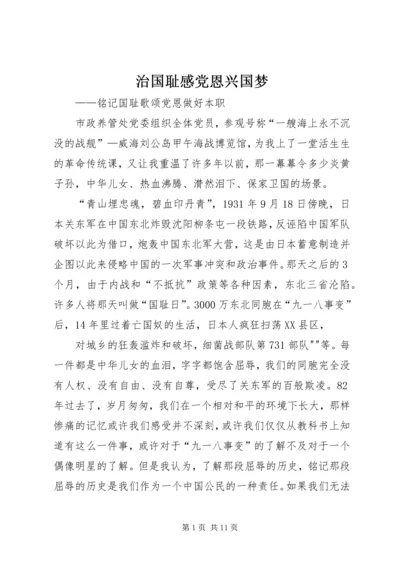 治国耻感党恩兴国梦_1.docx