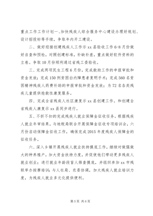 乡镇残联上半年工作总结和重点工作计划.docx