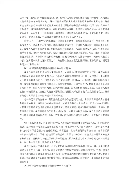 2022学习劳动模范精神心得体会800字