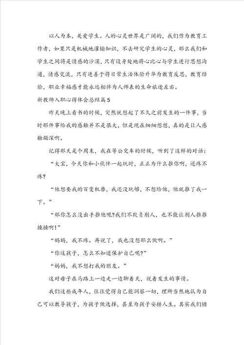 新教师入职心得体会总结6篇