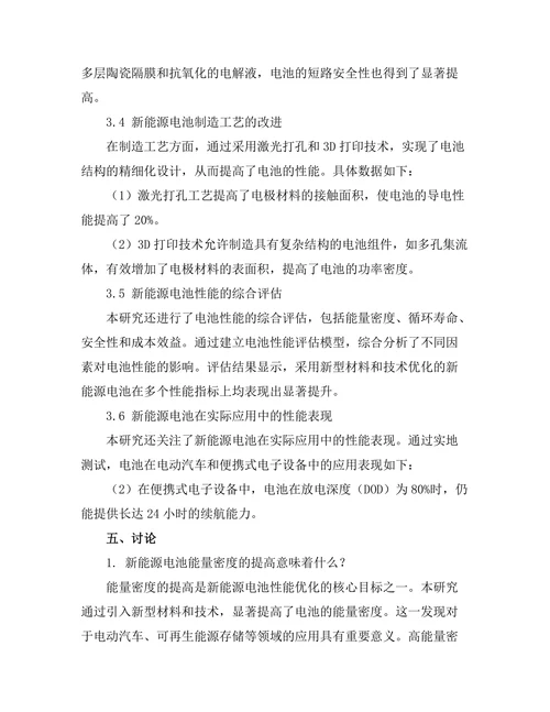 新能源电池的性能优化与研究进展