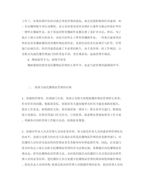 【精编】《安全管理论文》之浅析民爆物品管理存在问题的成因和对策.docx